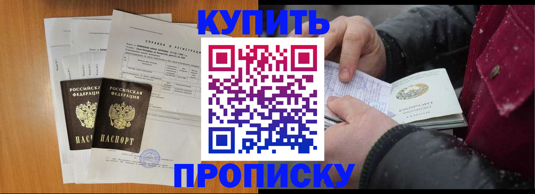 купить прописку в Апрелевке